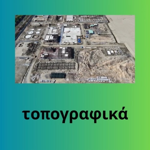 τοπογραφικά